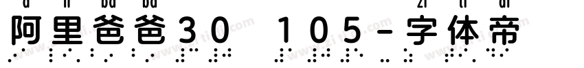 阿里爸爸30 105字体转换